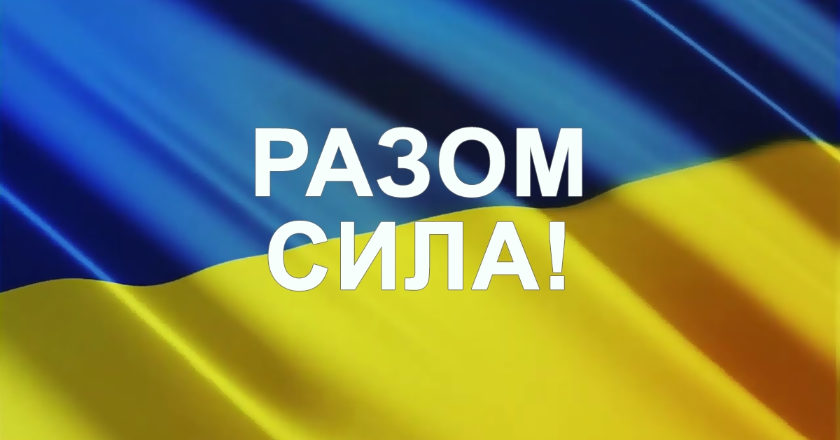 Давайте відстоїмо Україну на енергетичному фронті разом!