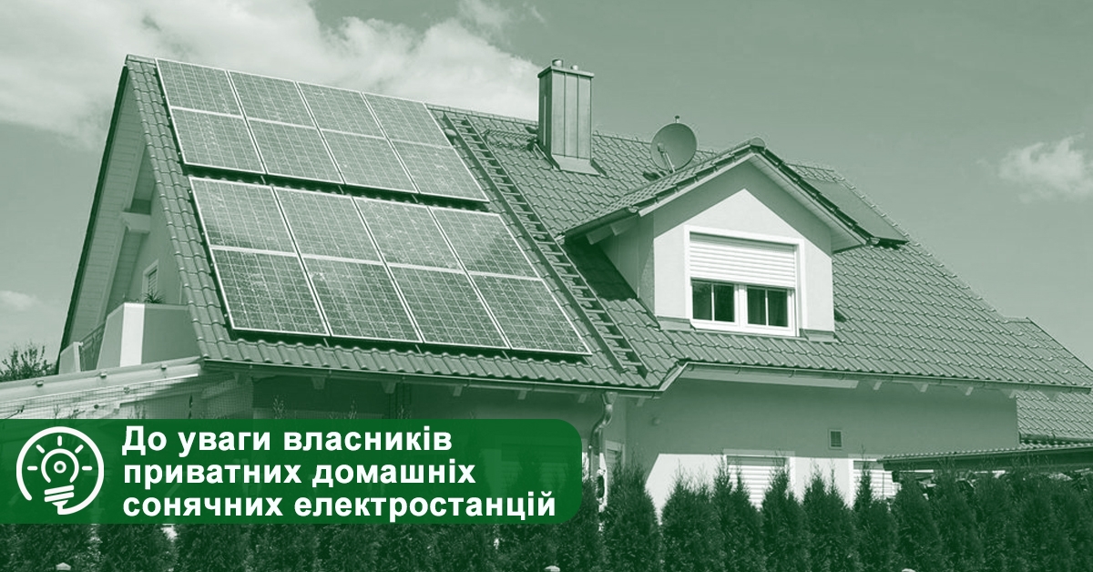 До уваги власників приватних домашніх сонячних електростанцій
