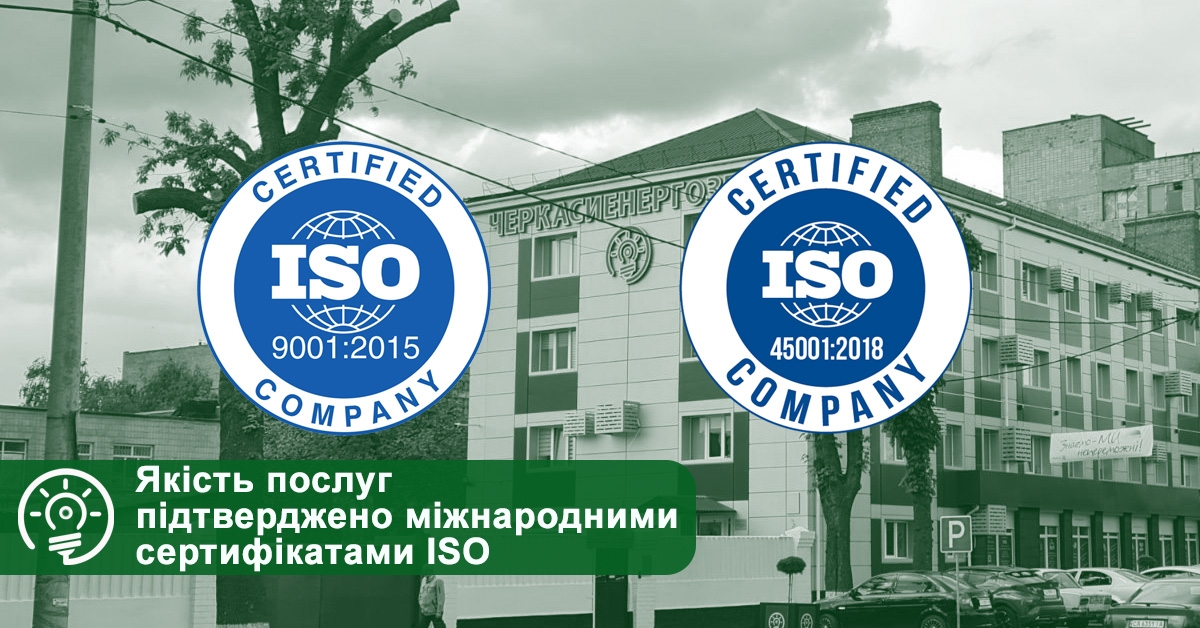 Якість послуг ТОВ «Черкасиенергозбут» підтверджено міжнародними сертифікатами ISO