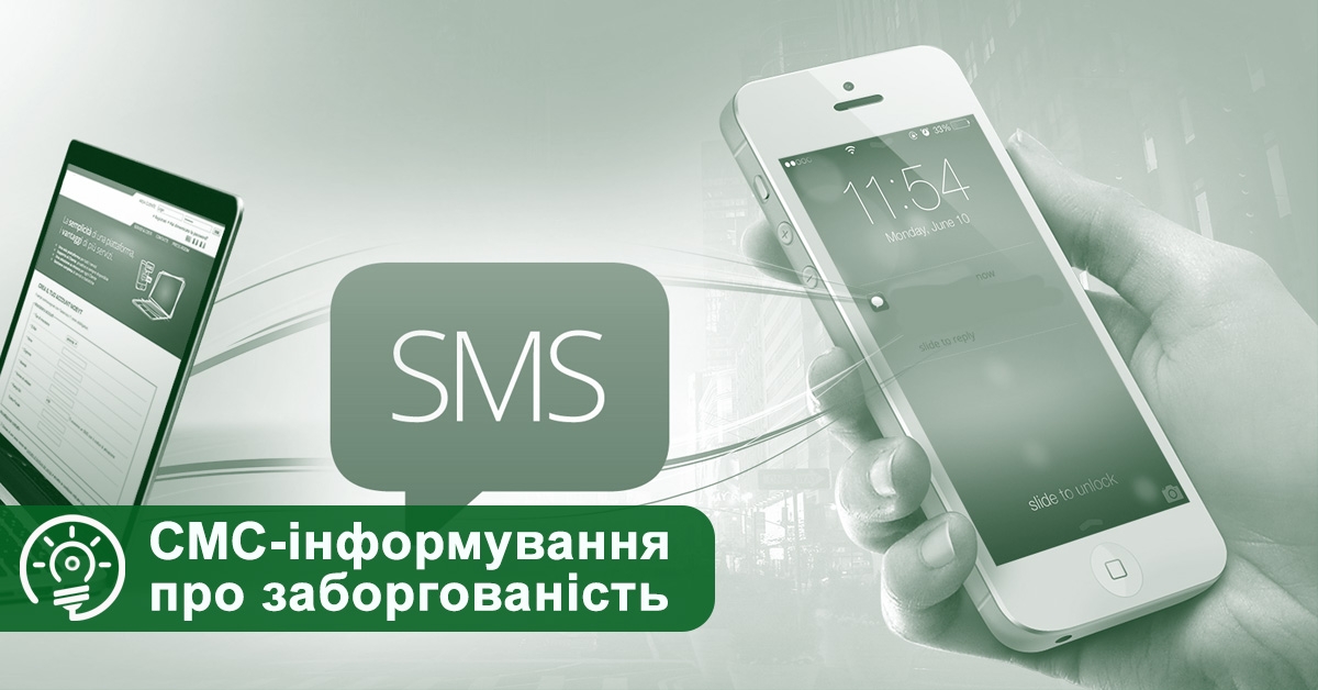 СМС-інформування про заборгованість