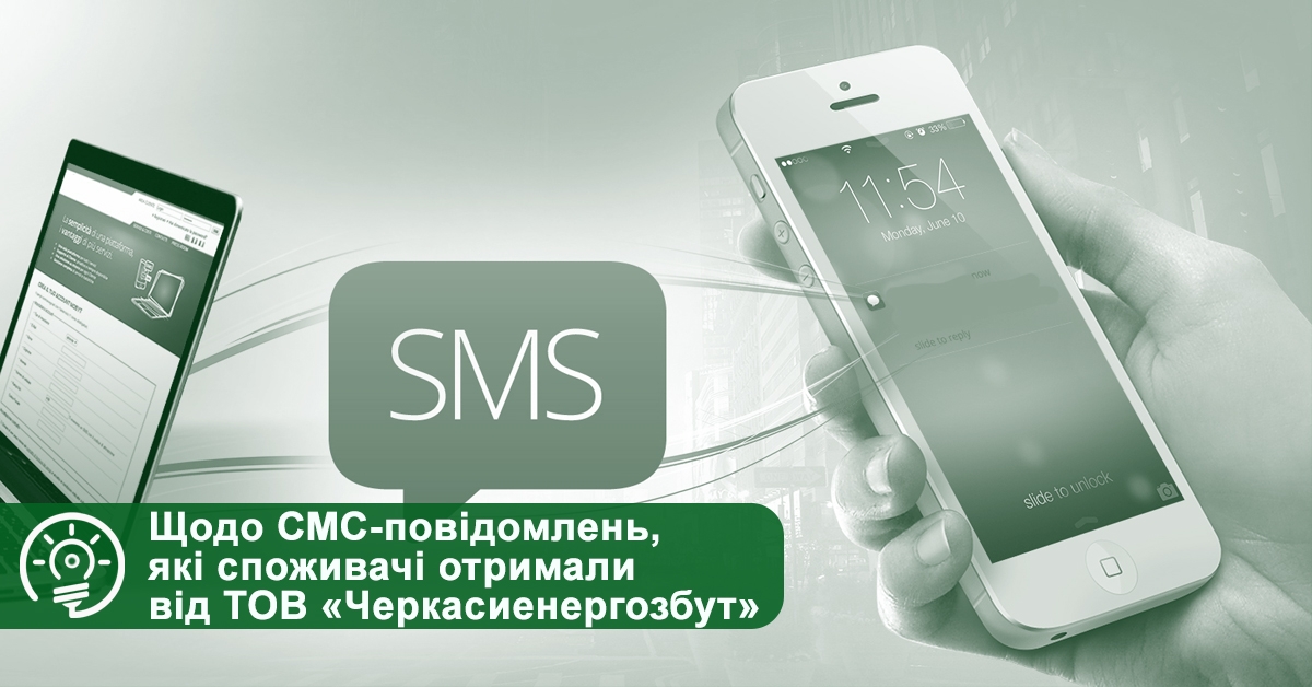 Щодо СМС-повідомлень, які споживачі отримали від ТОВ «Черкасиенергозбут»