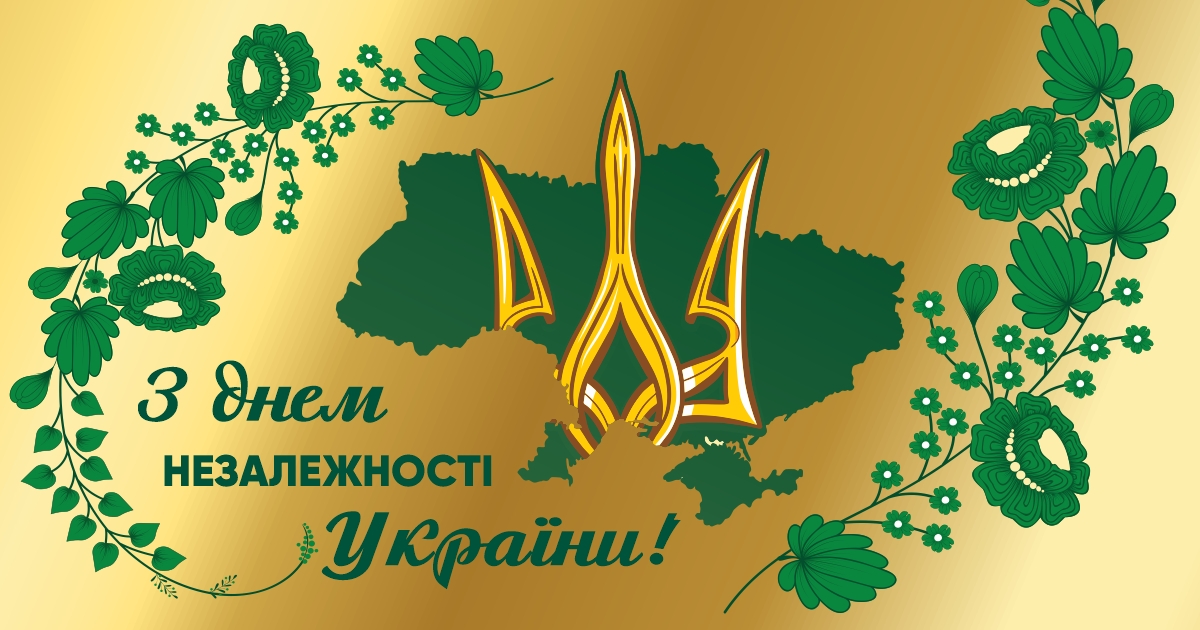 Вітання з Днем незалежності України