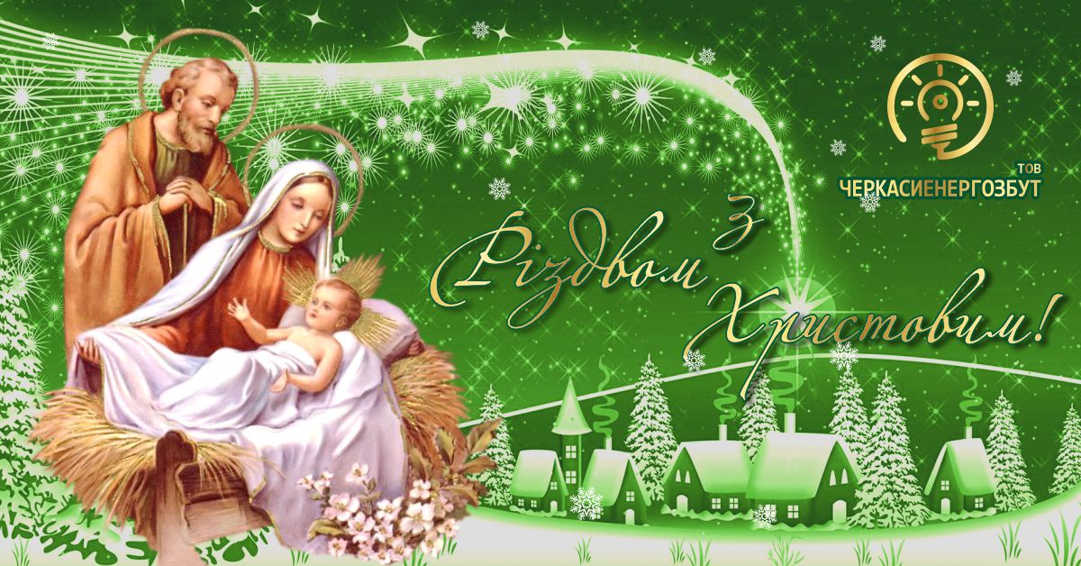 Вітання з Різдвом Христовим