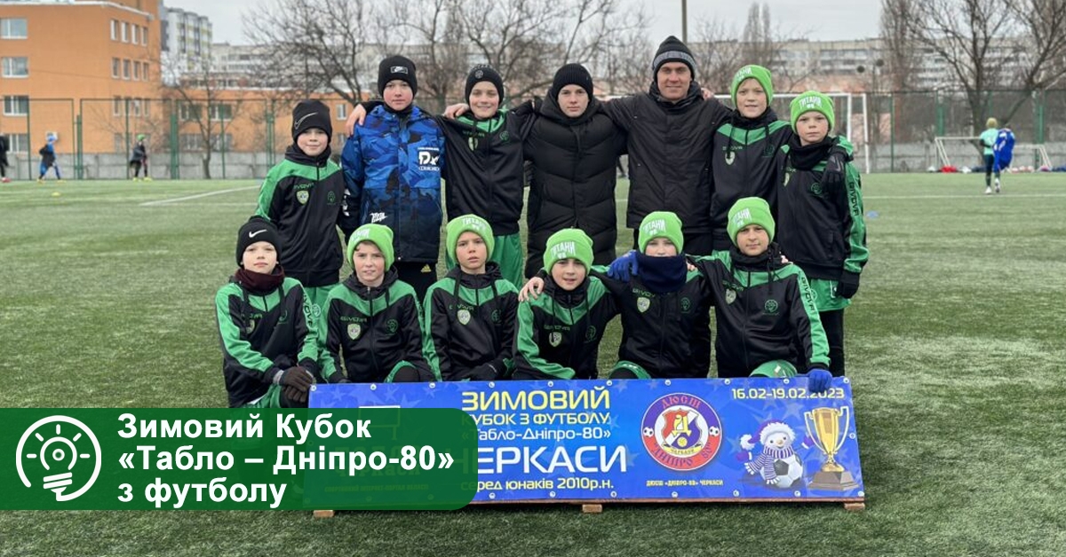 Зимовий Кубок «Табло – Дніпро-80» з футболу