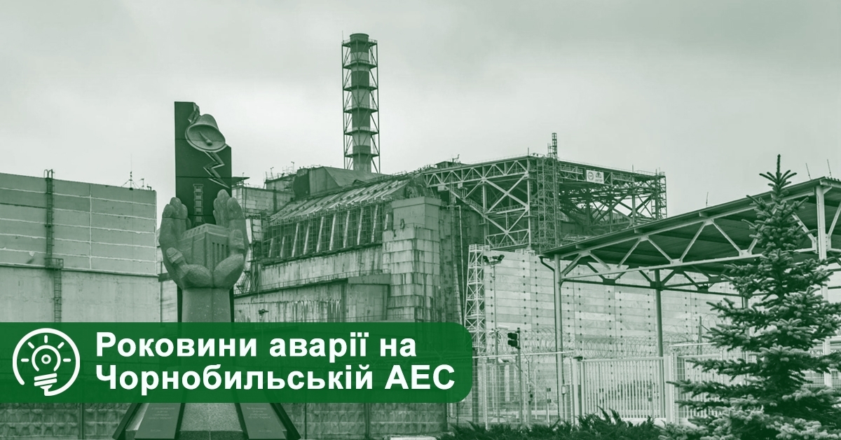 Роковини аварії на Чорнобильській АЕС