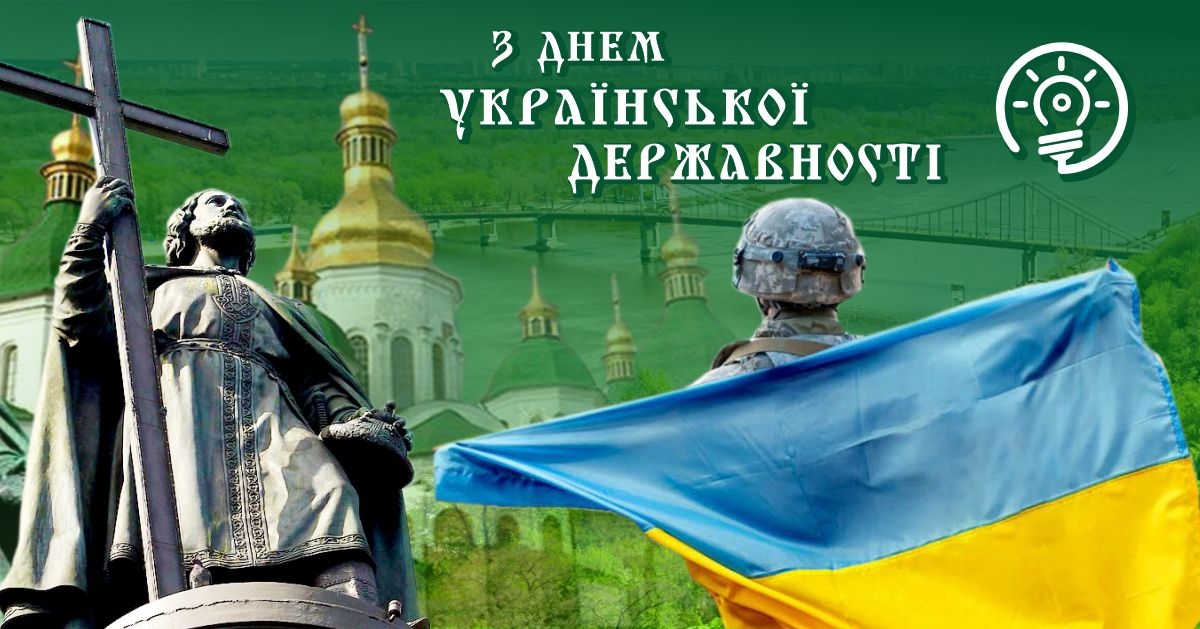 Вітання з Днем Української Державності