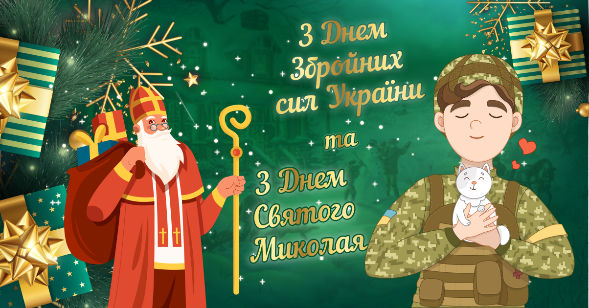 Вітання з Днем Збройних Сил України і Днем святого Миколая