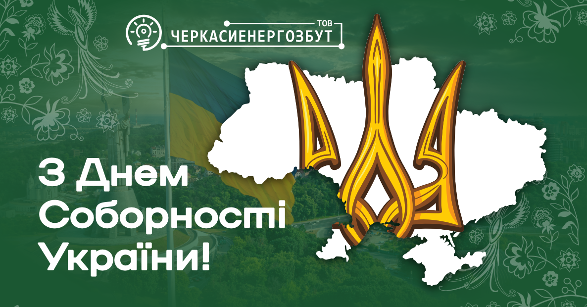 Вітання з Днем Соборності України